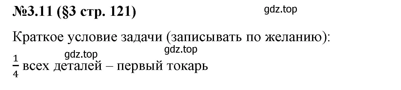 Решение номер 3.11 (страница 121) гдз по математике 6 класс Виленкин, Жохов, учебник 1 часть