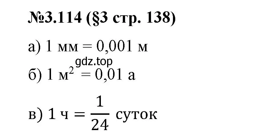 Решение номер 3.114 (страница 138) гдз по математике 6 класс Виленкин, Жохов, учебник 1 часть