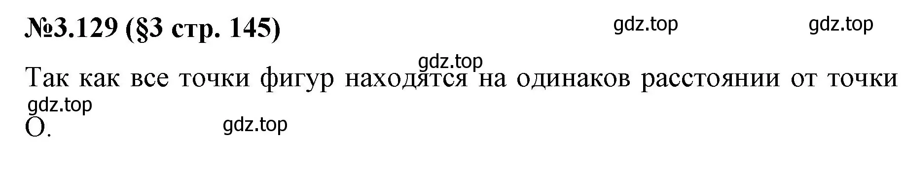 Решение номер 3.129 (страница 145) гдз по математике 6 класс Виленкин, Жохов, учебник 1 часть