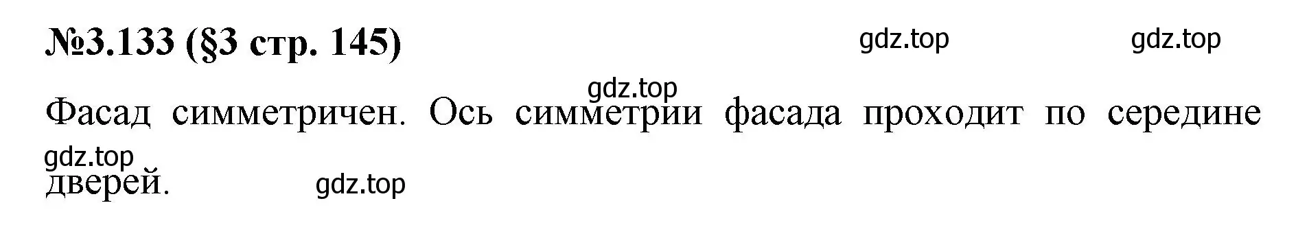 Решение номер 3.133 (страница 145) гдз по математике 6 класс Виленкин, Жохов, учебник 1 часть