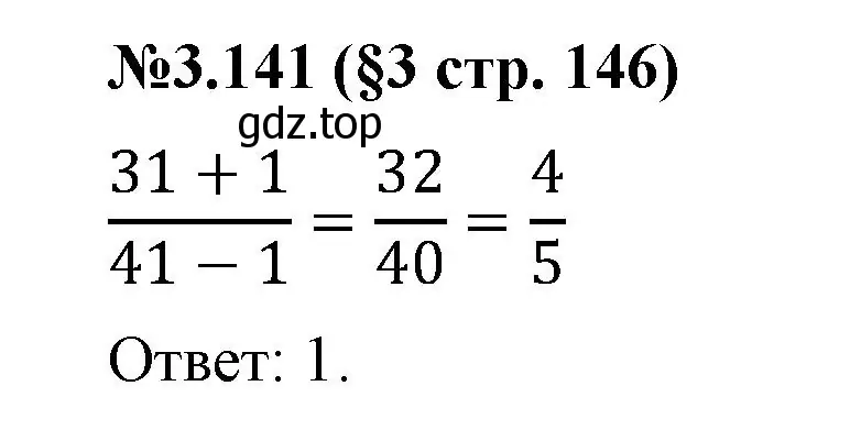 Решение номер 3.141 (страница 146) гдз по математике 6 класс Виленкин, Жохов, учебник 1 часть