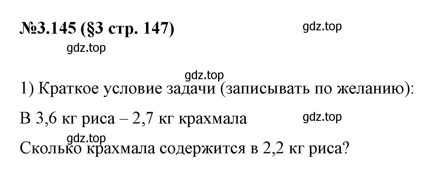 Решение номер 3.145 (страница 147) гдз по математике 6 класс Виленкин, Жохов, учебник 1 часть