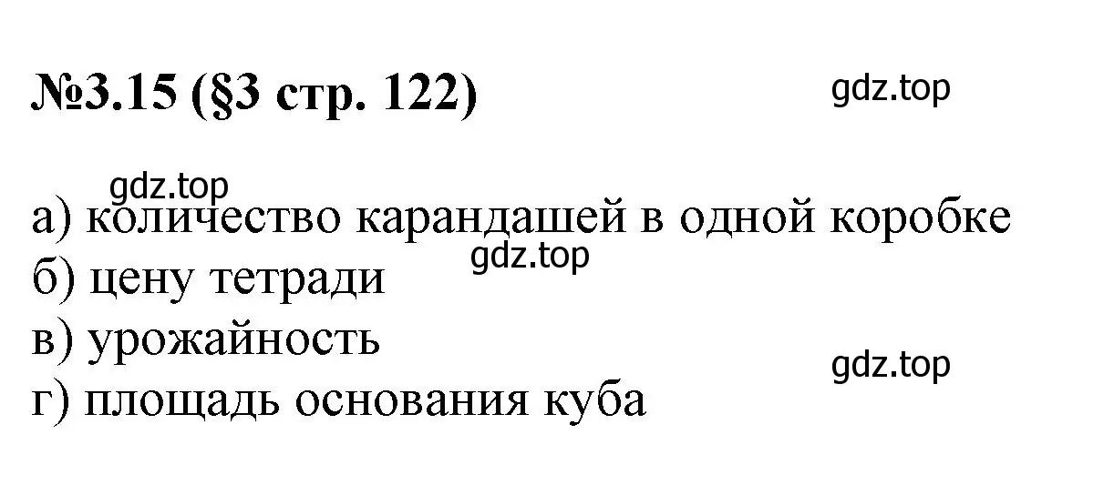 Решение номер 3.15 (страница 122) гдз по математике 6 класс Виленкин, Жохов, учебник 1 часть