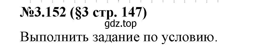 Решение номер 3.152 (страница 147) гдз по математике 6 класс Виленкин, Жохов, учебник 1 часть