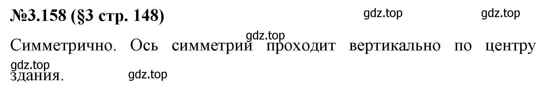 Решение номер 3.158 (страница 148) гдз по математике 6 класс Виленкин, Жохов, учебник 1 часть