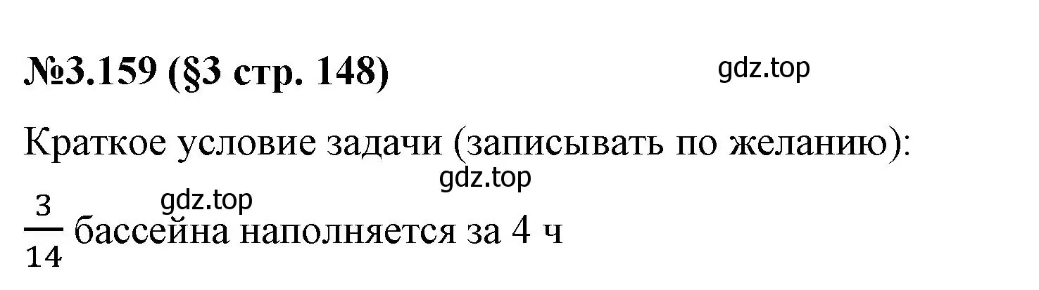Решение номер 3.159 (страница 148) гдз по математике 6 класс Виленкин, Жохов, учебник 1 часть
