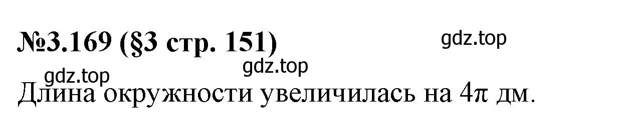 Решение номер 3.169 (страница 151) гдз по математике 6 класс Виленкин, Жохов, учебник 1 часть