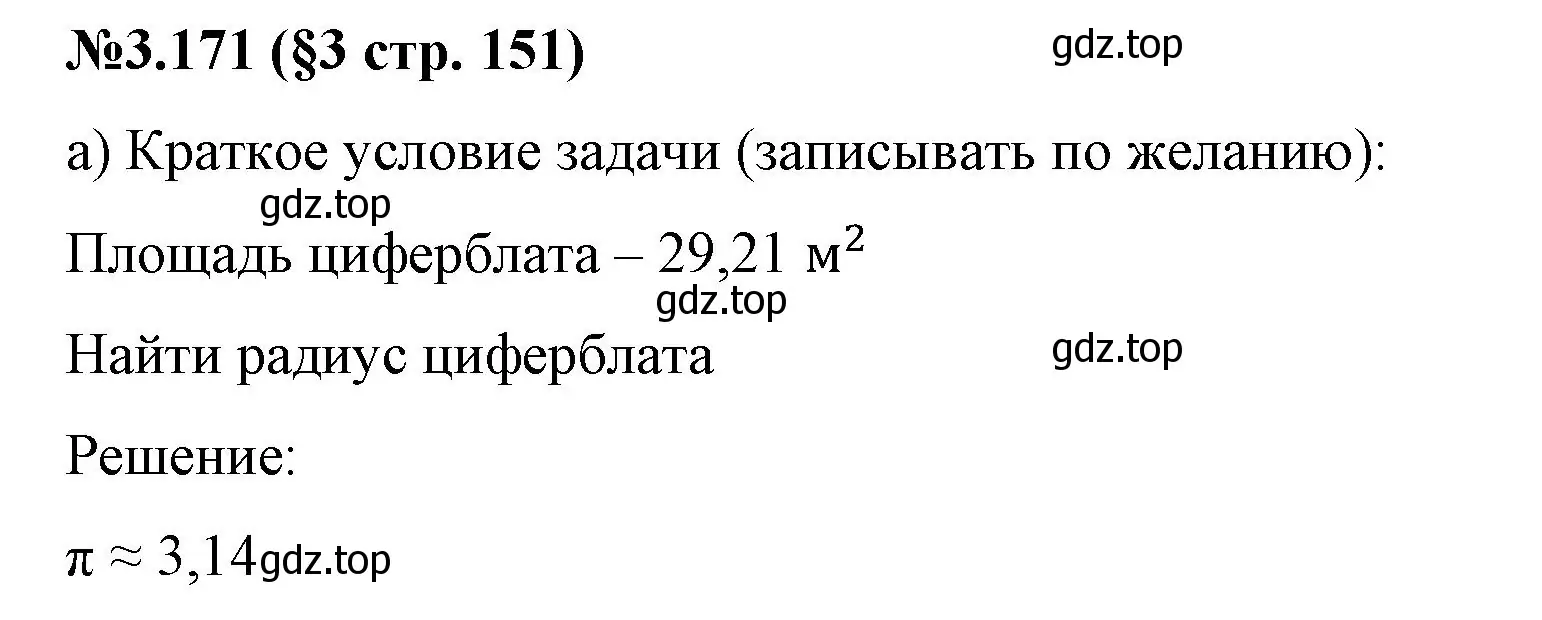 Решение номер 3.171 (страница 151) гдз по математике 6 класс Виленкин, Жохов, учебник 1 часть