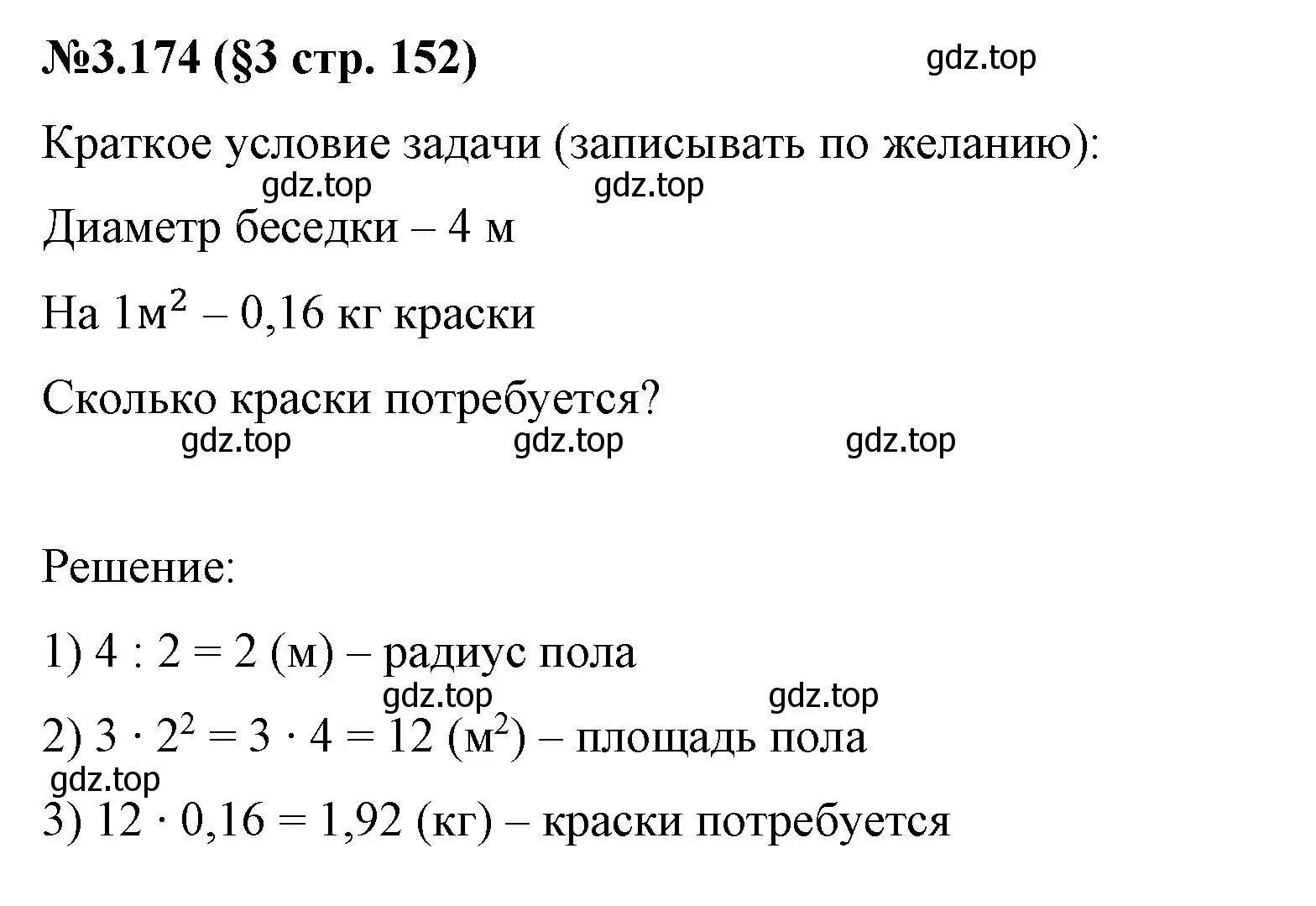 Решение номер 3.174 (страница 152) гдз по математике 6 класс Виленкин, Жохов, учебник 1 часть