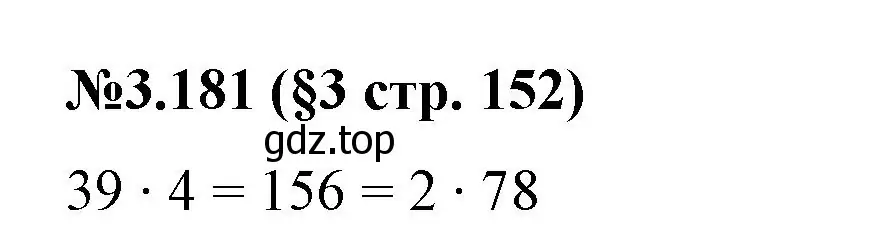 Решение номер 3.181 (страница 152) гдз по математике 6 класс Виленкин, Жохов, учебник 1 часть