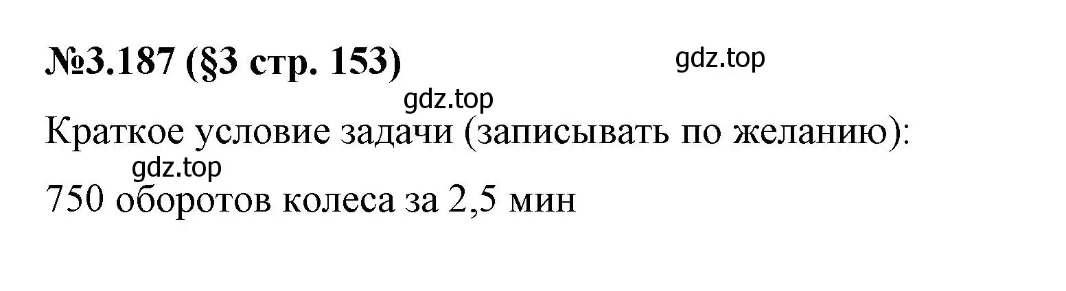 Решение номер 3.187 (страница 153) гдз по математике 6 класс Виленкин, Жохов, учебник 1 часть