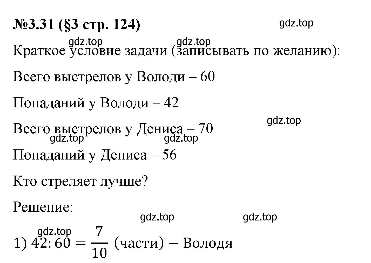 Решение номер 3.31 (страница 124) гдз по математике 6 класс Виленкин, Жохов, учебник 1 часть