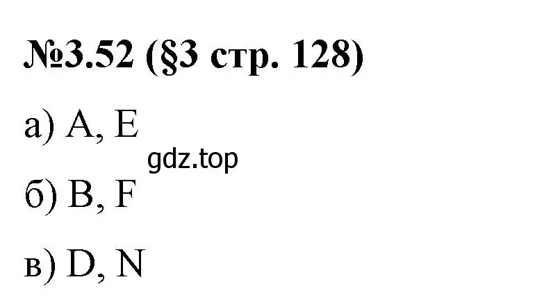 Решение номер 3.52 (страница 128) гдз по математике 6 класс Виленкин, Жохов, учебник 1 часть