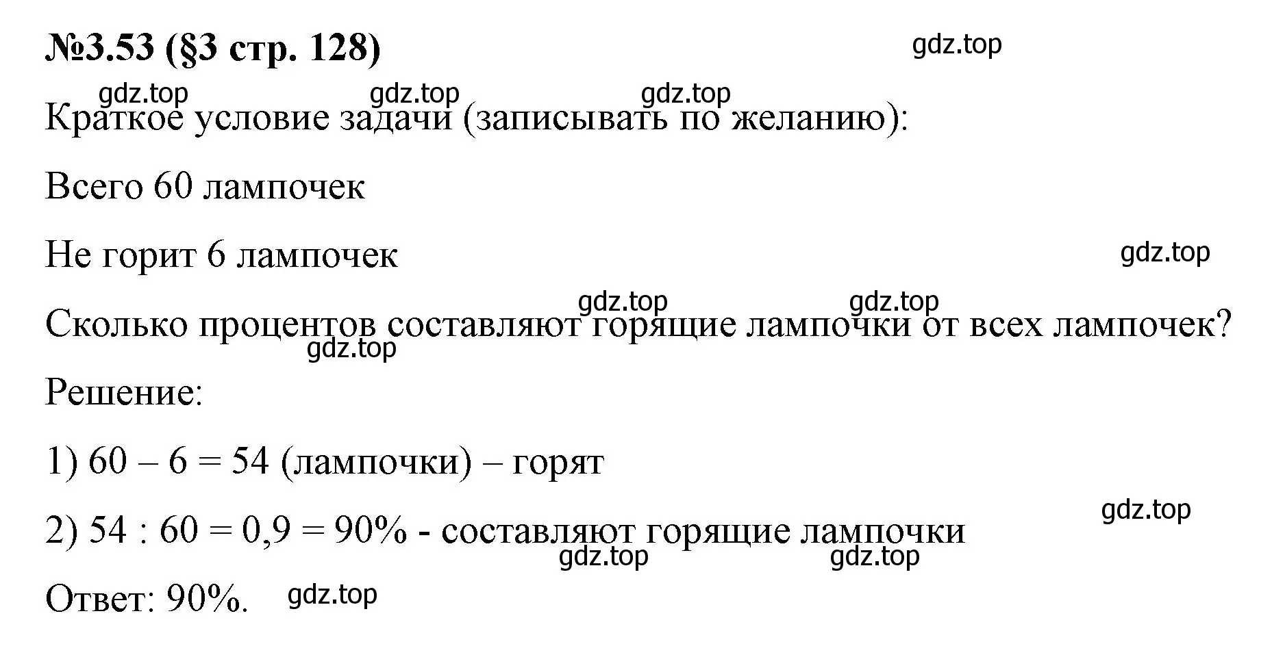 Решение номер 3.53 (страница 128) гдз по математике 6 класс Виленкин, Жохов, учебник 1 часть