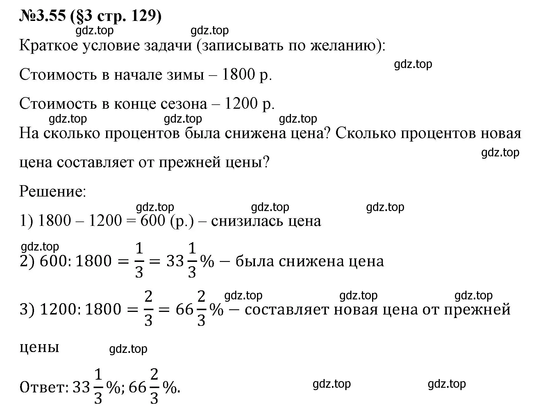 Решение номер 3.55 (страница 129) гдз по математике 6 класс Виленкин, Жохов, учебник 1 часть