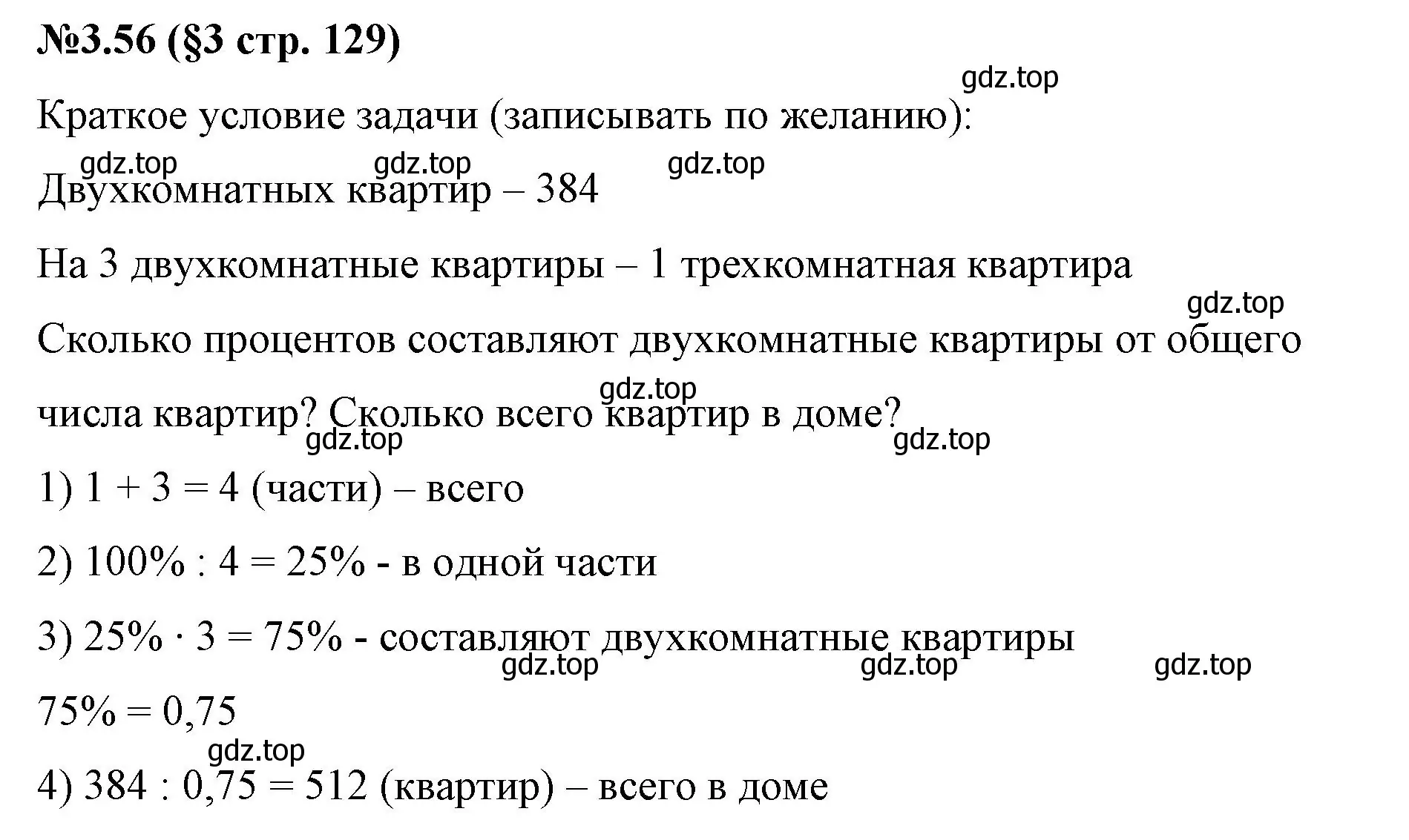 Решение номер 3.56 (страница 129) гдз по математике 6 класс Виленкин, Жохов, учебник 1 часть