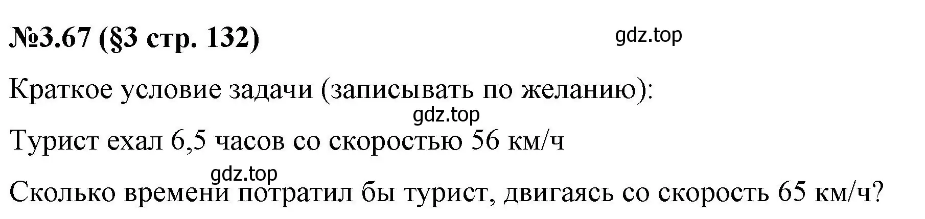 Решение номер 3.67 (страница 132) гдз по математике 6 класс Виленкин, Жохов, учебник 1 часть