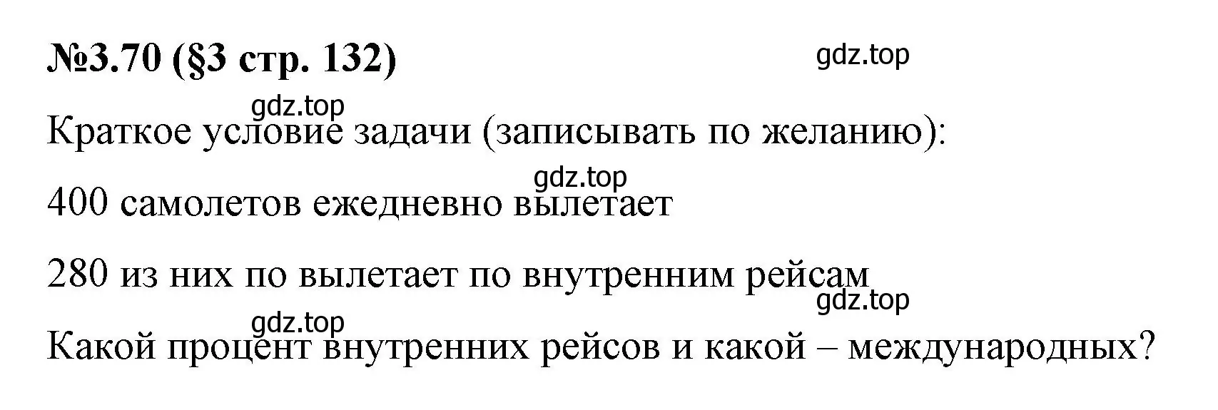 Решение номер 3.70 (страница 132) гдз по математике 6 класс Виленкин, Жохов, учебник 1 часть