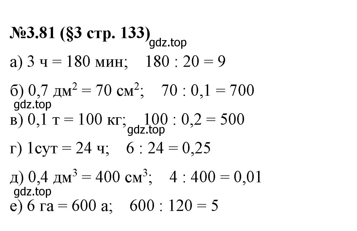 Решение номер 3.81 (страница 133) гдз по математике 6 класс Виленкин, Жохов, учебник 1 часть
