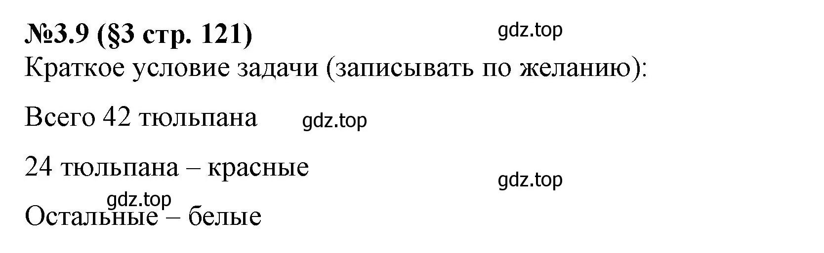 Решение номер 3.9 (страница 121) гдз по математике 6 класс Виленкин, Жохов, учебник 1 часть