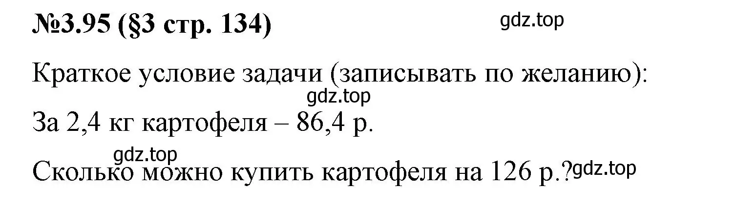 Решение номер 3.95 (страница 134) гдз по математике 6 класс Виленкин, Жохов, учебник 1 часть