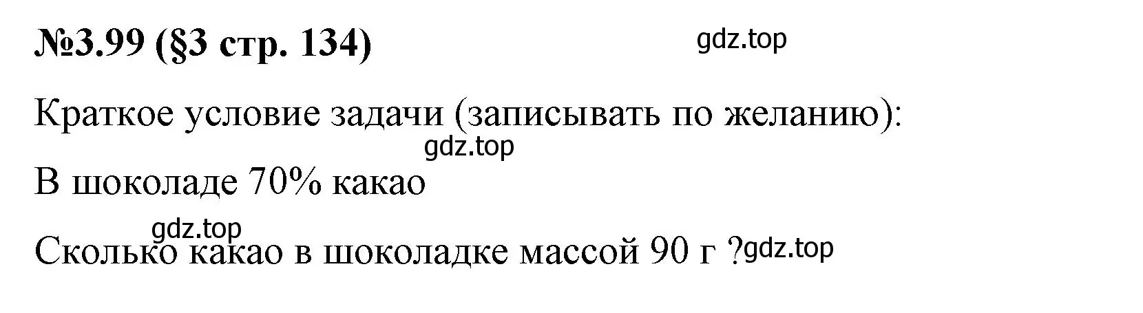 Решение номер 3.99 (страница 134) гдз по математике 6 класс Виленкин, Жохов, учебник 1 часть