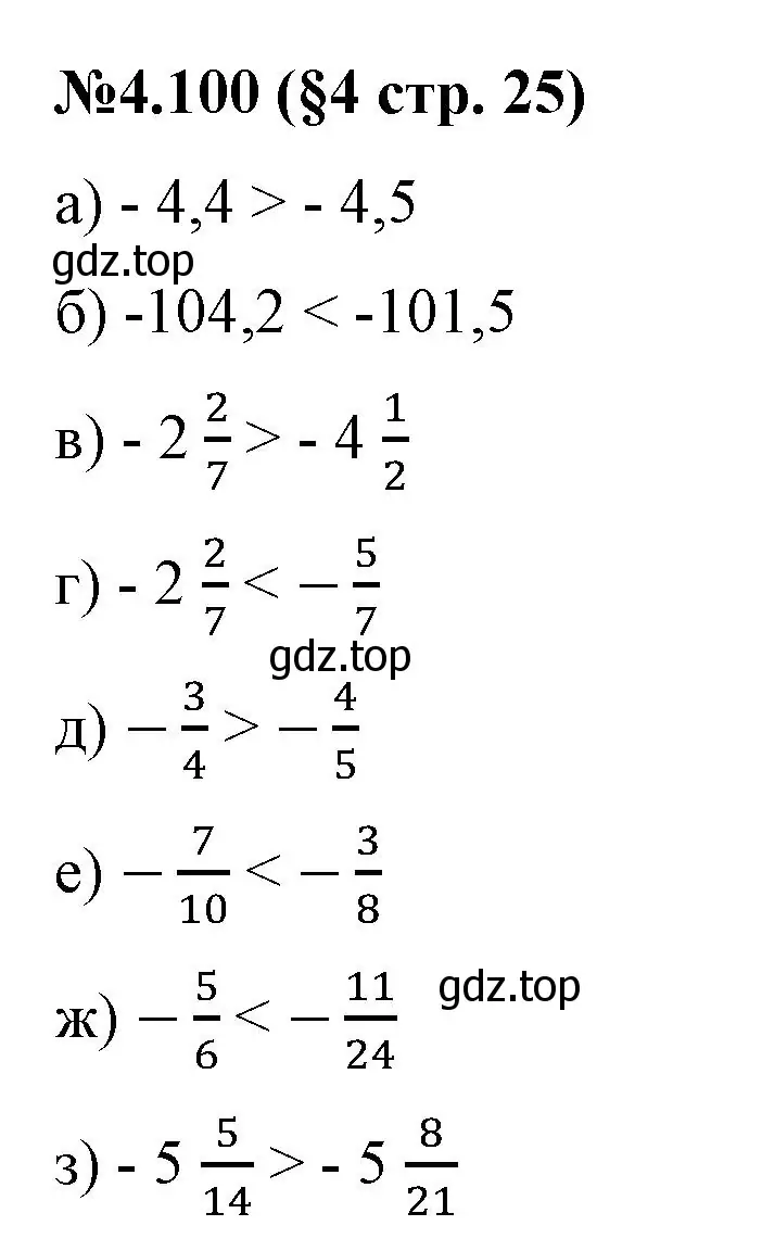 Решение номер 4.100 (страница 25) гдз по математике 6 класс Виленкин, Жохов, учебник 2 часть