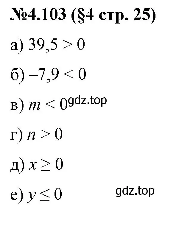 Решение номер 4.103 (страница 25) гдз по математике 6 класс Виленкин, Жохов, учебник 2 часть