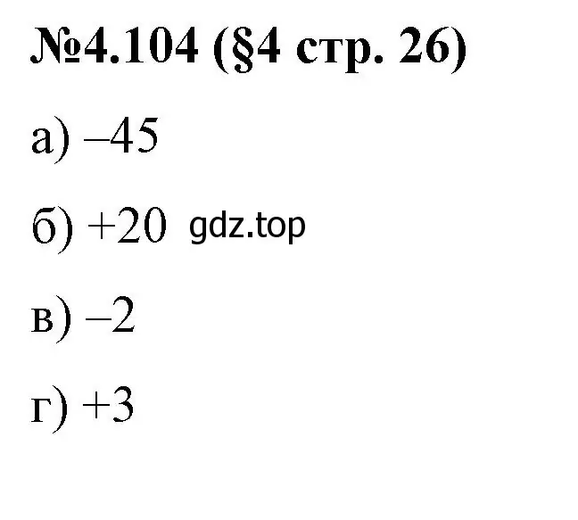 Решение номер 4.104 (страница 26) гдз по математике 6 класс Виленкин, Жохов, учебник 2 часть