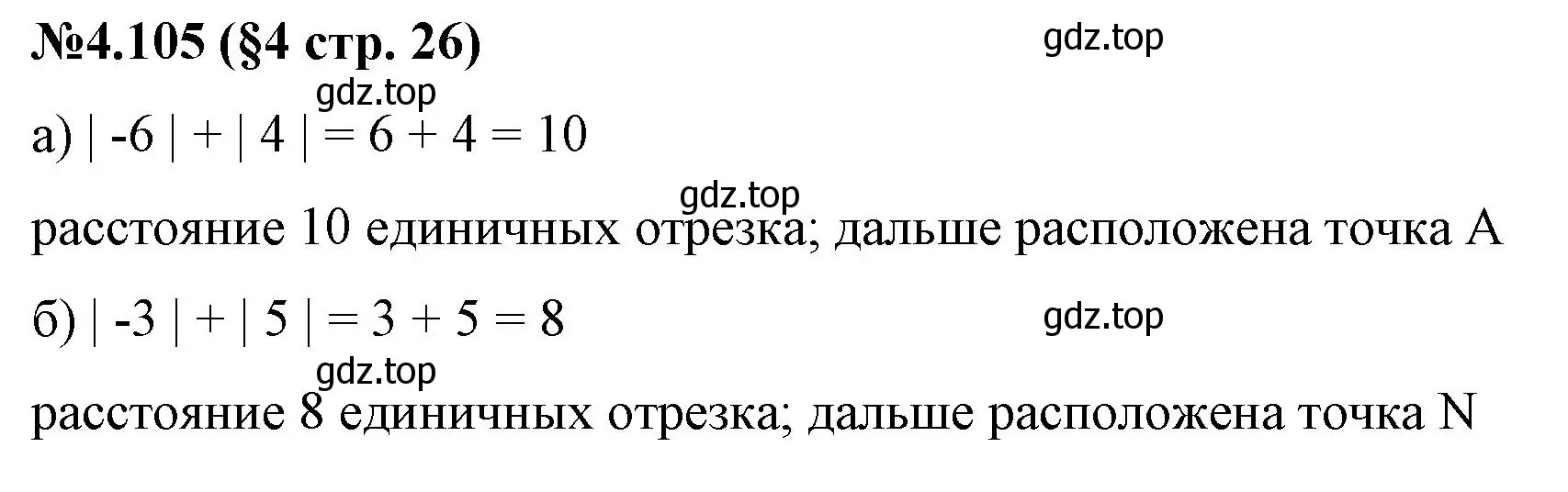 Решение номер 4.105 (страница 26) гдз по математике 6 класс Виленкин, Жохов, учебник 2 часть