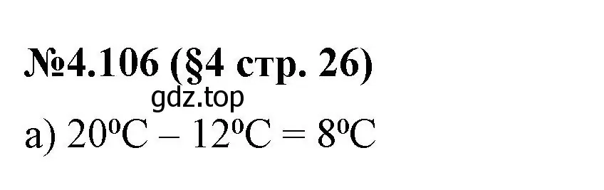 Решение номер 4.106 (страница 26) гдз по математике 6 класс Виленкин, Жохов, учебник 2 часть