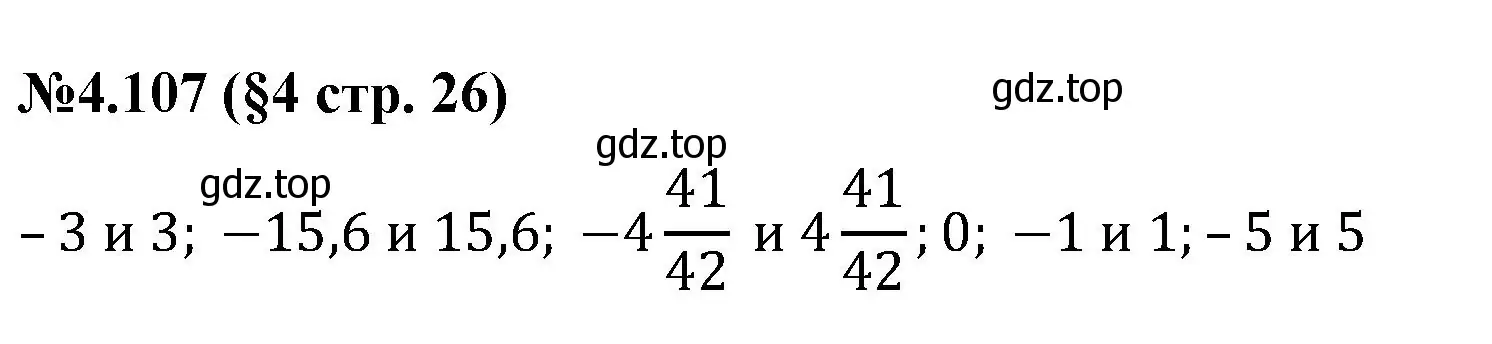 Решение номер 4.107 (страница 26) гдз по математике 6 класс Виленкин, Жохов, учебник 2 часть