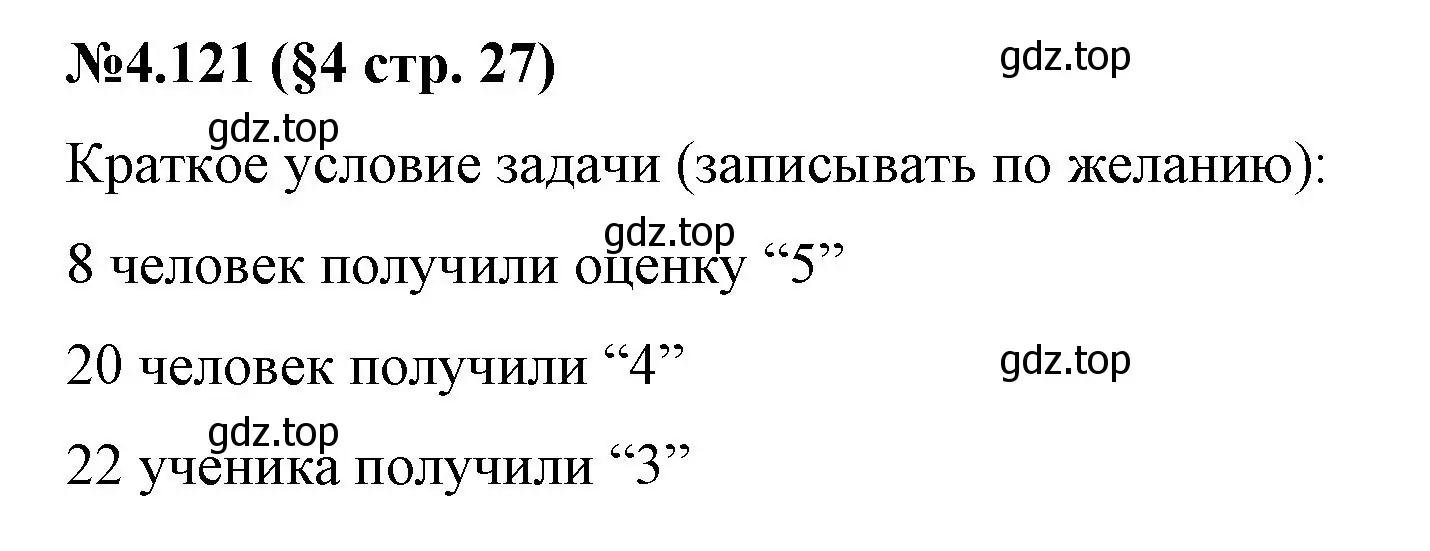 Решение номер 4.121 (страница 27) гдз по математике 6 класс Виленкин, Жохов, учебник 2 часть