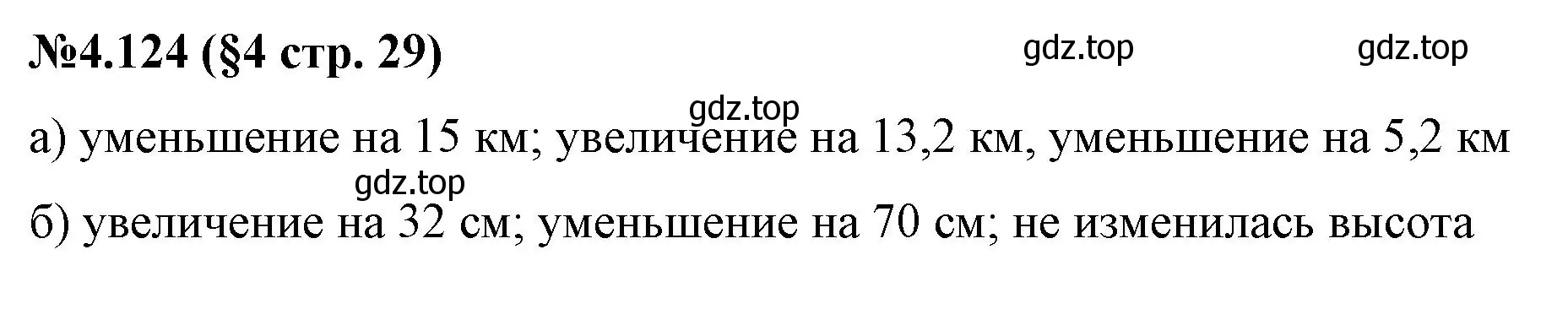 Решение номер 4.124 (страница 29) гдз по математике 6 класс Виленкин, Жохов, учебник 2 часть