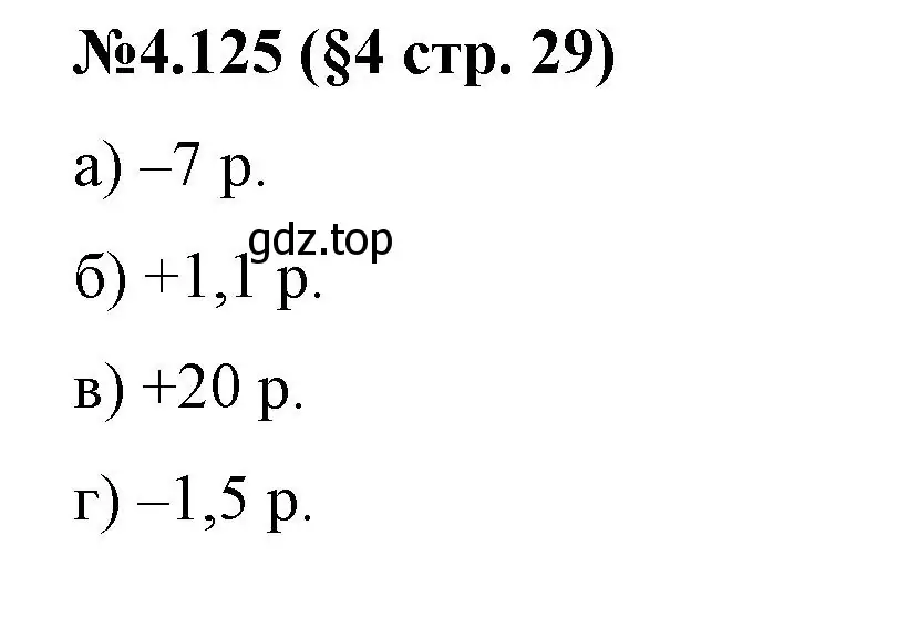 Решение номер 4.125 (страница 29) гдз по математике 6 класс Виленкин, Жохов, учебник 2 часть