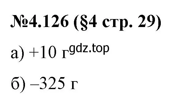 Решение номер 4.126 (страница 29) гдз по математике 6 класс Виленкин, Жохов, учебник 2 часть