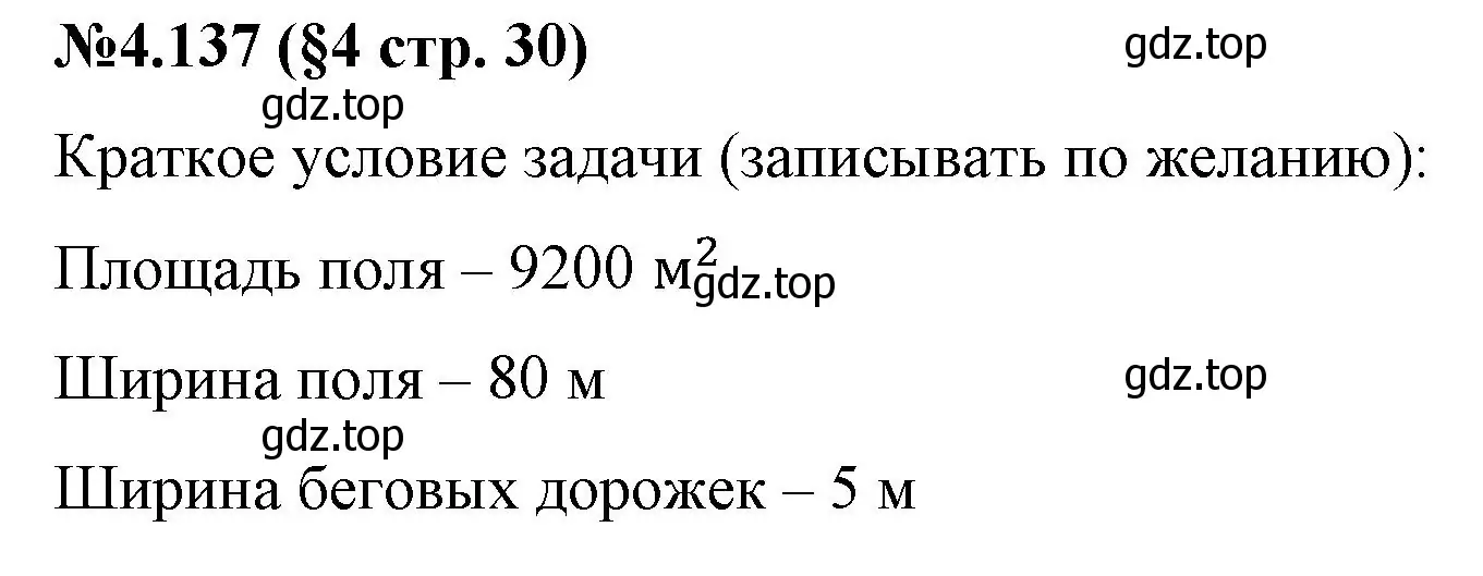 Решение номер 4.137 (страница 30) гдз по математике 6 класс Виленкин, Жохов, учебник 2 часть