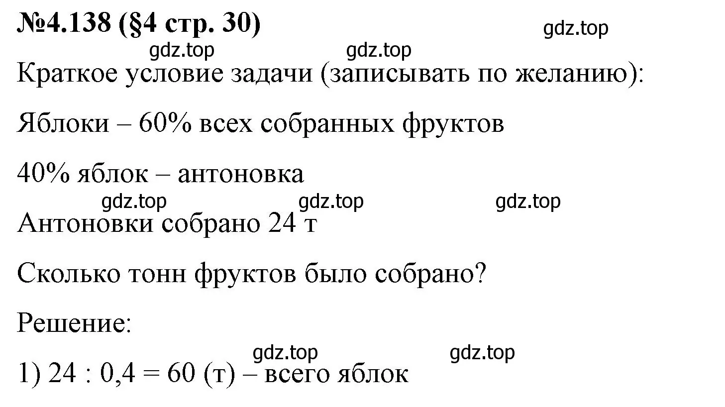 Решение номер 4.138 (страница 31) гдз по математике 6 класс Виленкин, Жохов, учебник 2 часть