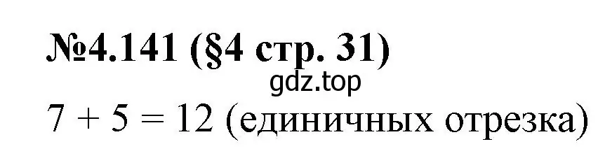 Решение номер 4.141 (страница 31) гдз по математике 6 класс Виленкин, Жохов, учебник 2 часть