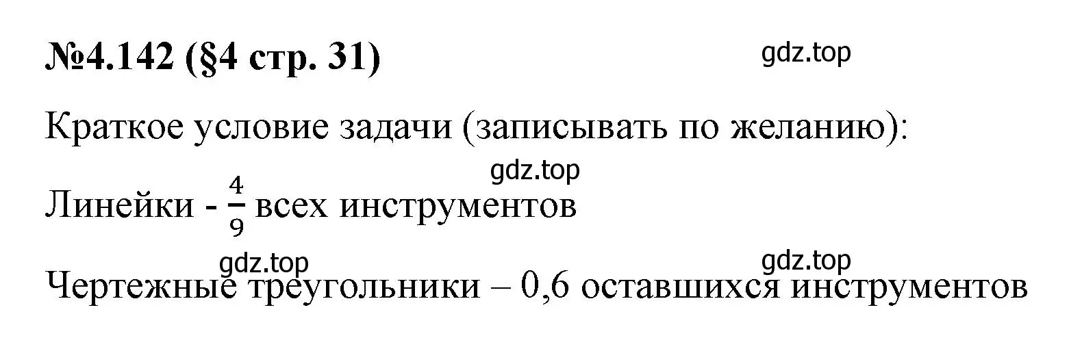 Решение номер 4.142 (страница 31) гдз по математике 6 класс Виленкин, Жохов, учебник 2 часть