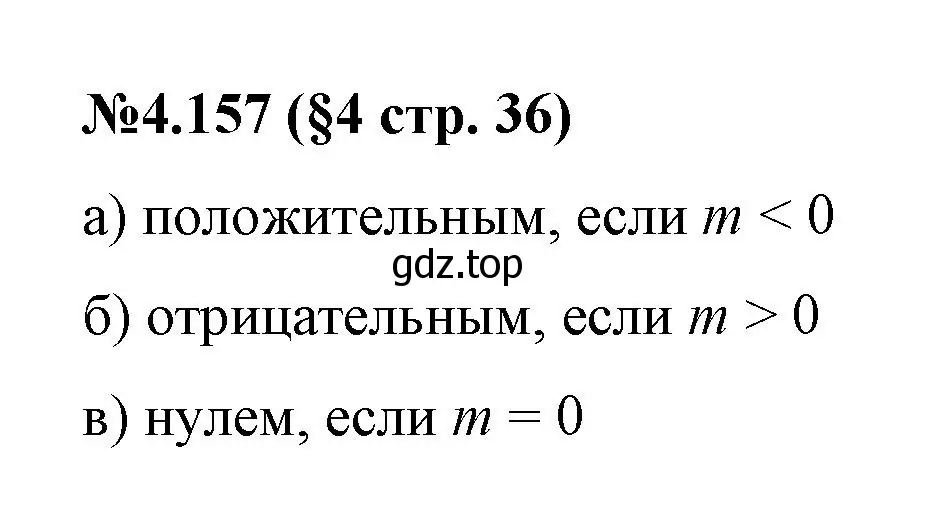 Решение номер 4.157 (страница 36) гдз по математике 6 класс Виленкин, Жохов, учебник 2 часть