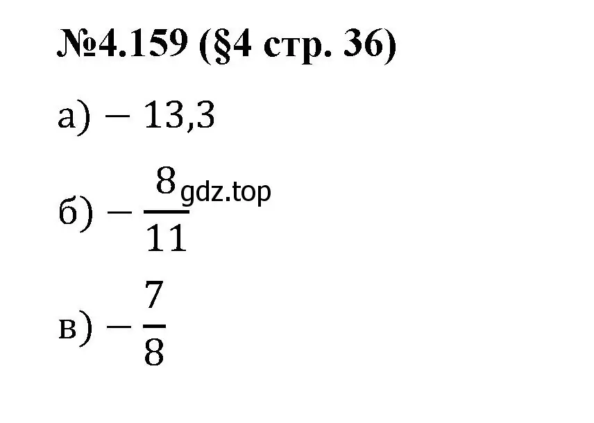 Решение номер 4.159 (страница 36) гдз по математике 6 класс Виленкин, Жохов, учебник 2 часть
