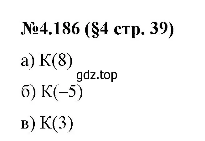 Решение номер 4.186 (страница 39) гдз по математике 6 класс Виленкин, Жохов, учебник 2 часть