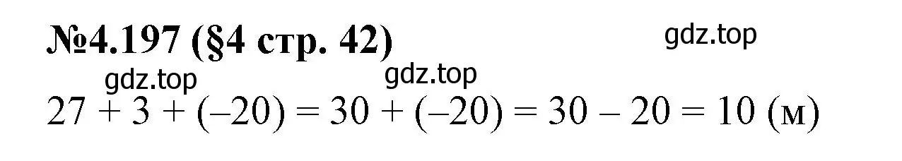 Решение номер 4.197 (страница 42) гдз по математике 6 класс Виленкин, Жохов, учебник 2 часть
