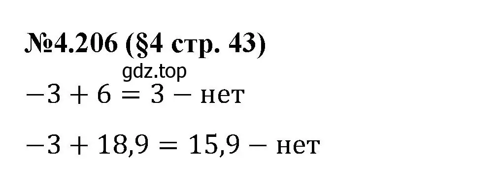 Решение номер 4.206 (страница 43) гдз по математике 6 класс Виленкин, Жохов, учебник 2 часть