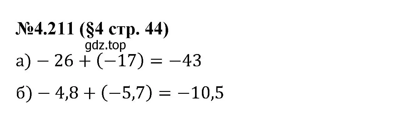 Решение номер 4.211 (страница 44) гдз по математике 6 класс Виленкин, Жохов, учебник 2 часть