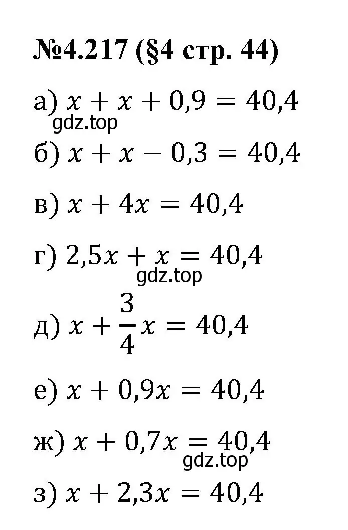 Решение номер 4.217 (страница 44) гдз по математике 6 класс Виленкин, Жохов, учебник 2 часть