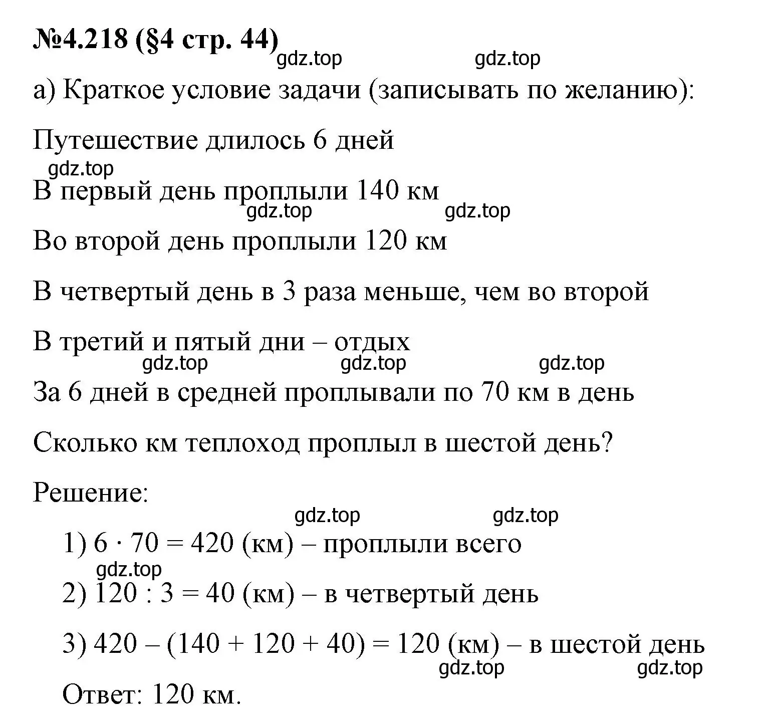 Решение номер 4.218 (страница 44) гдз по математике 6 класс Виленкин, Жохов, учебник 2 часть