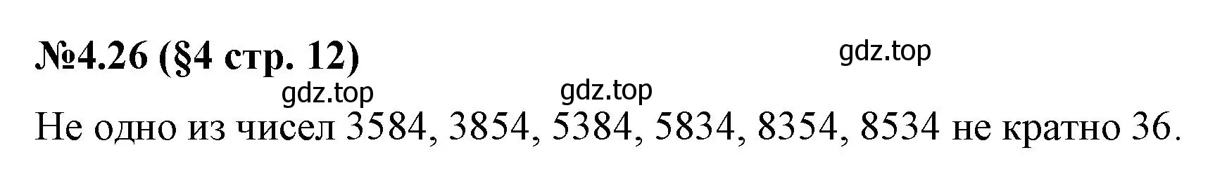 Решение номер 4.26 (страница 12) гдз по математике 6 класс Виленкин, Жохов, учебник 2 часть