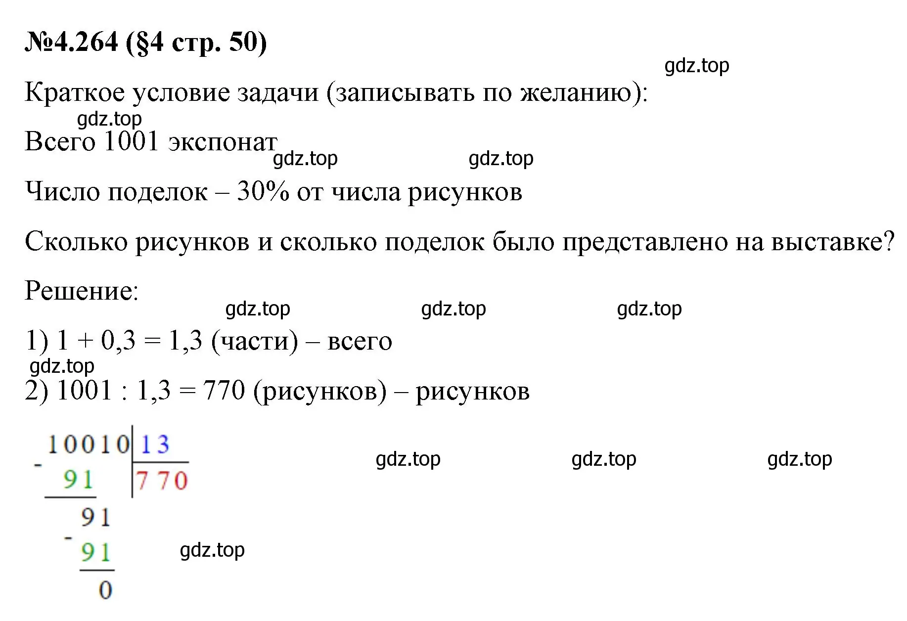 Решение номер 4.264 (страница 50) гдз по математике 6 класс Виленкин, Жохов, учебник 2 часть